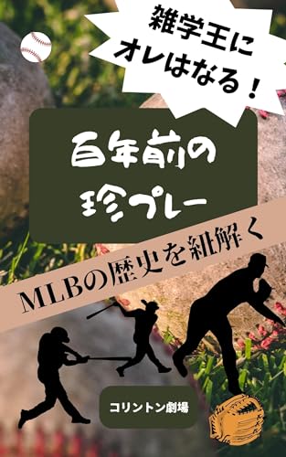 hyakunennmaenochinnpurei: MLBnorekishiwohimotoku zatugakuouniorehanaru (Japanese Edition)